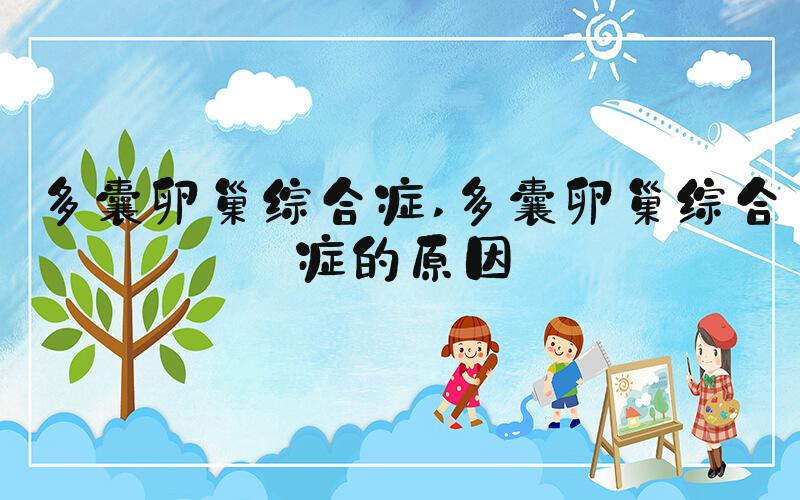 多囊卵巢综合症 多囊卵巢综合症的原因