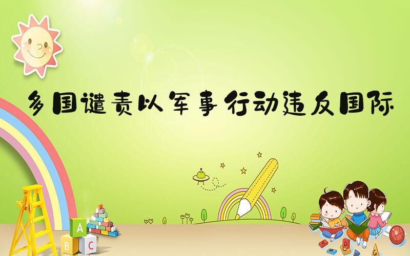 多国谴责以军事行动违反国际法