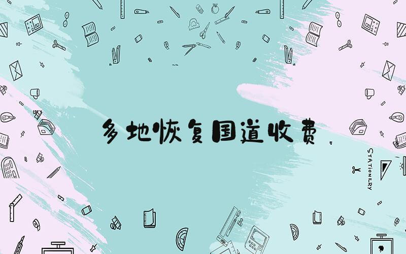 多地恢复国道收费