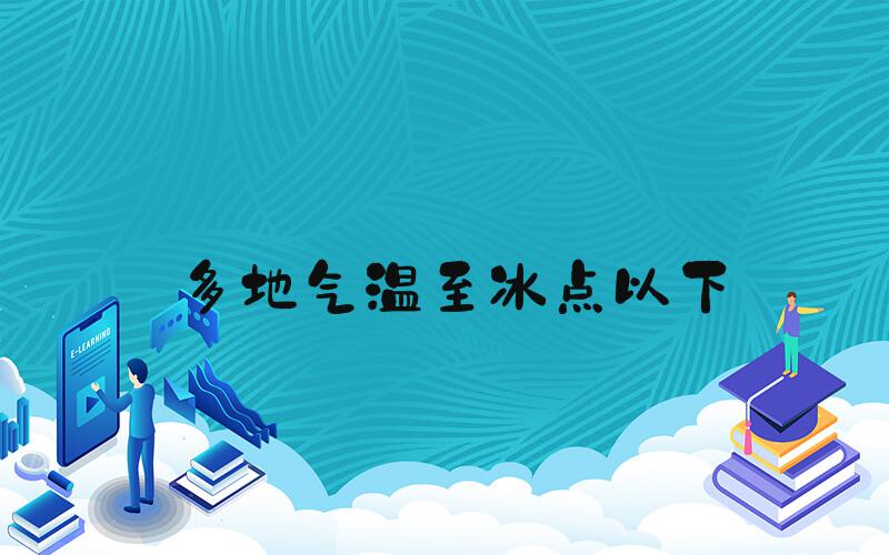 多地气温至冰点以下