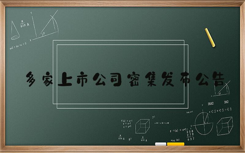 多家上市公司密集发布公告
