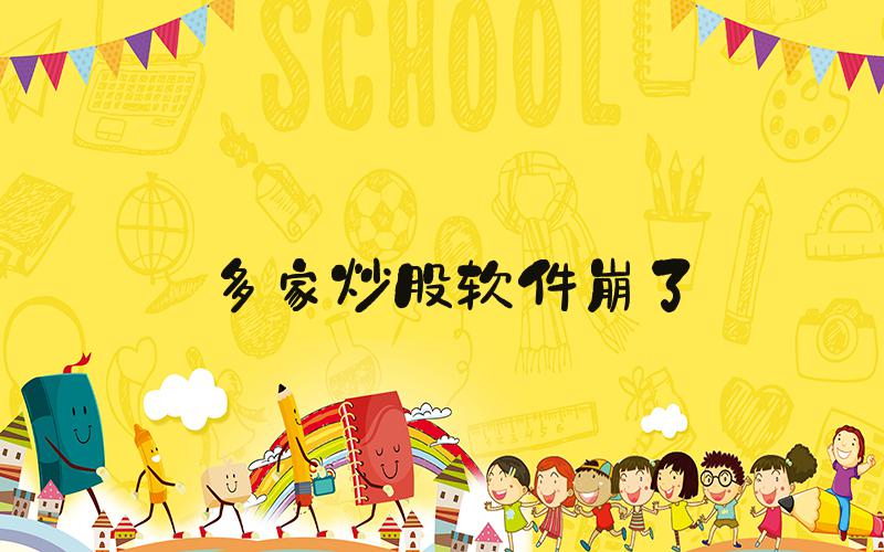多家炒股软件崩了