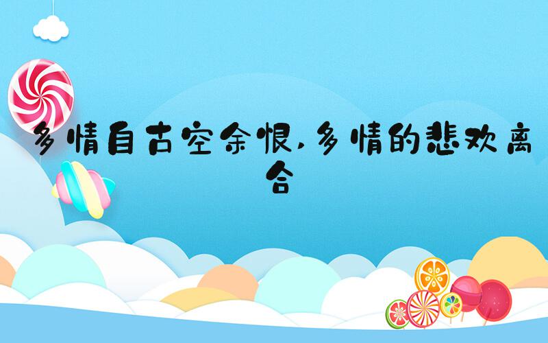 多情自古空余恨 多情的悲欢离合