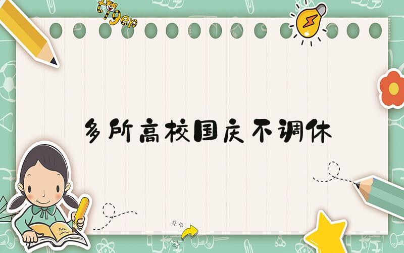 多所高校国庆不调休