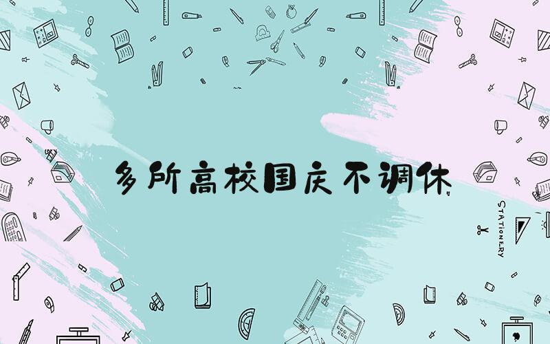 多所高校国庆不调休