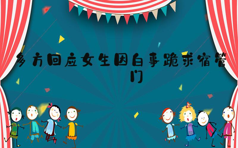 多方回应女生因白事跪求宿管开门
