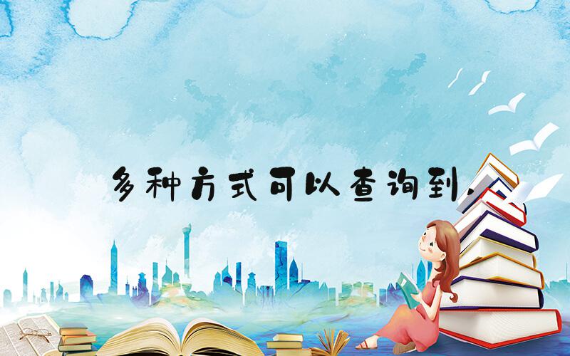 多种方式可以查询到 