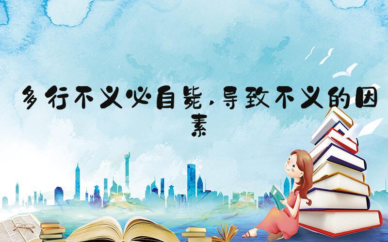 多行不义必自毙 导致不义的因素