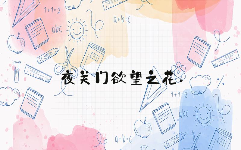 夜关门欲望之花 