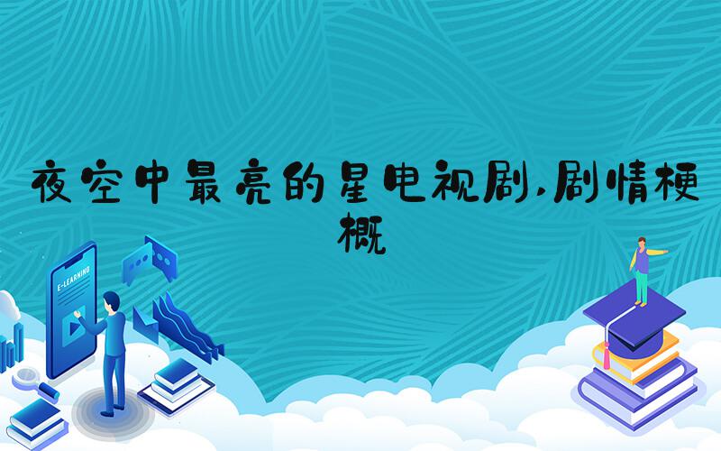 夜空中最亮的星电视剧 剧情梗概