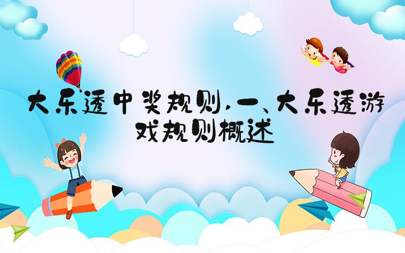 大乐透中奖规则 一、大乐透游戏规则概述