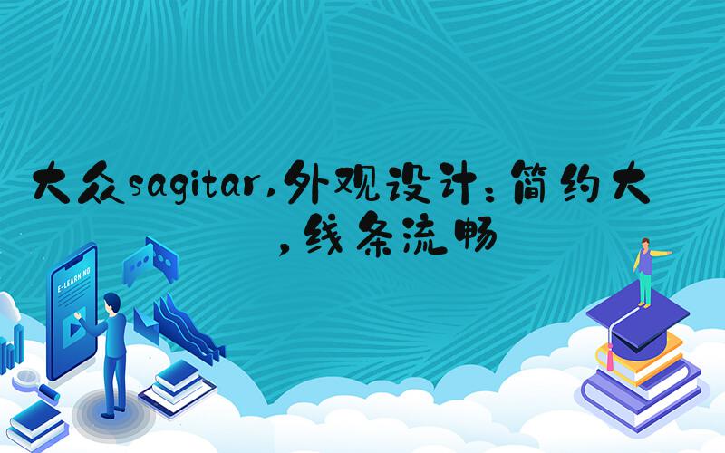 大众sagitar 外观设计：简约大方，线条流畅