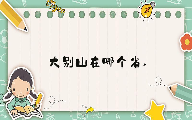 大别山在哪个省 