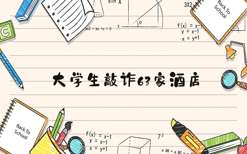 大学生敲诈63家酒店