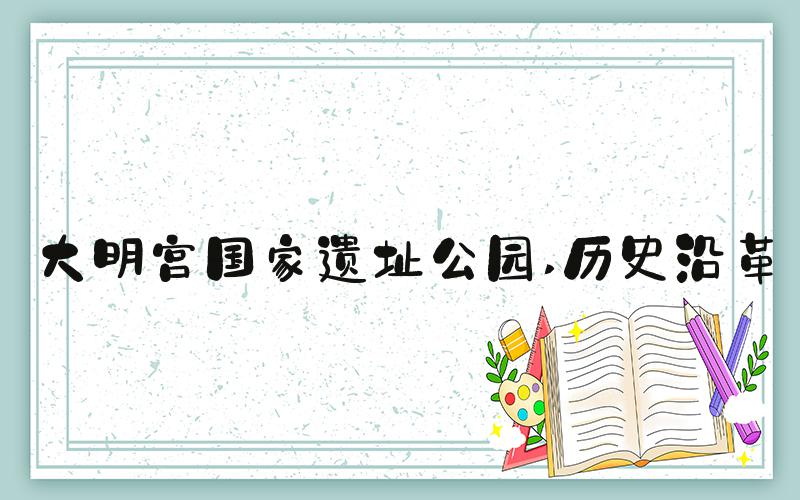 大明宫国家遗址公园 历史沿革