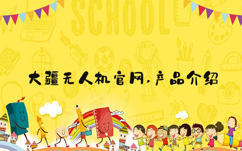 大疆无人机官网 产品介绍