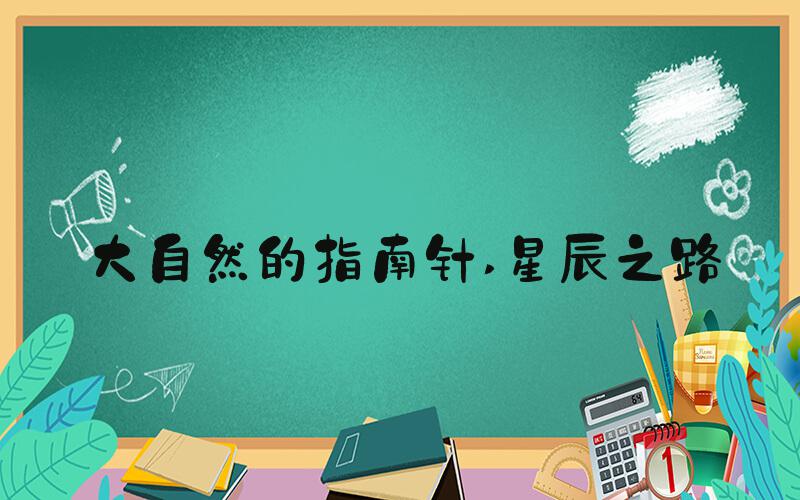 大自然的指南针 星辰之路