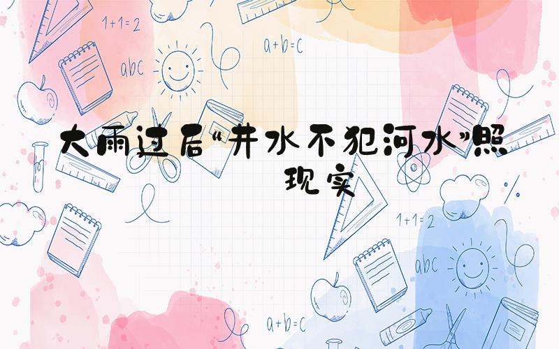 大雨过后“井水不犯河水”照进现实