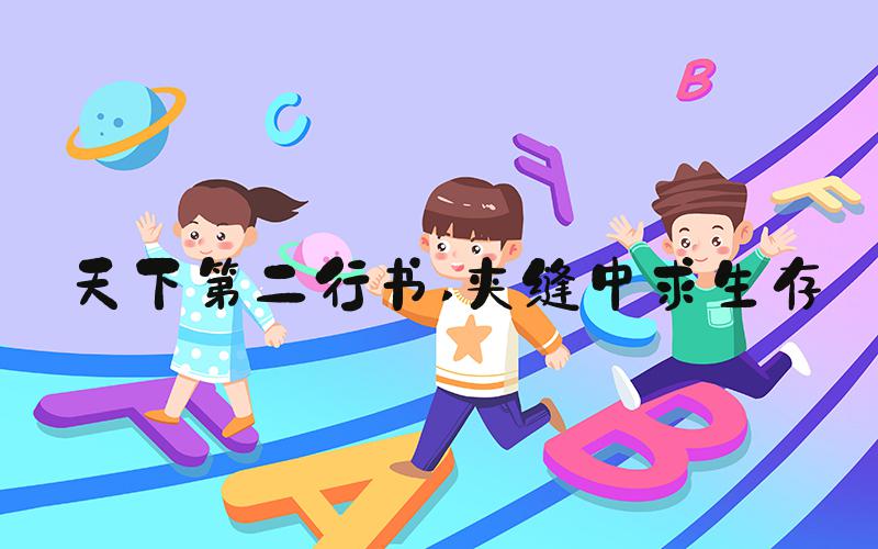 天下第二行书 夹缝中求生存