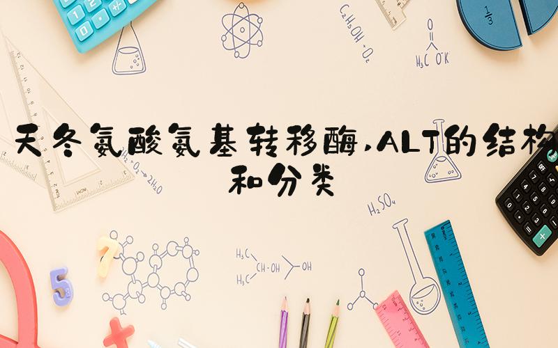 天冬氨酸氨基转移酶 ALT的结构和分类