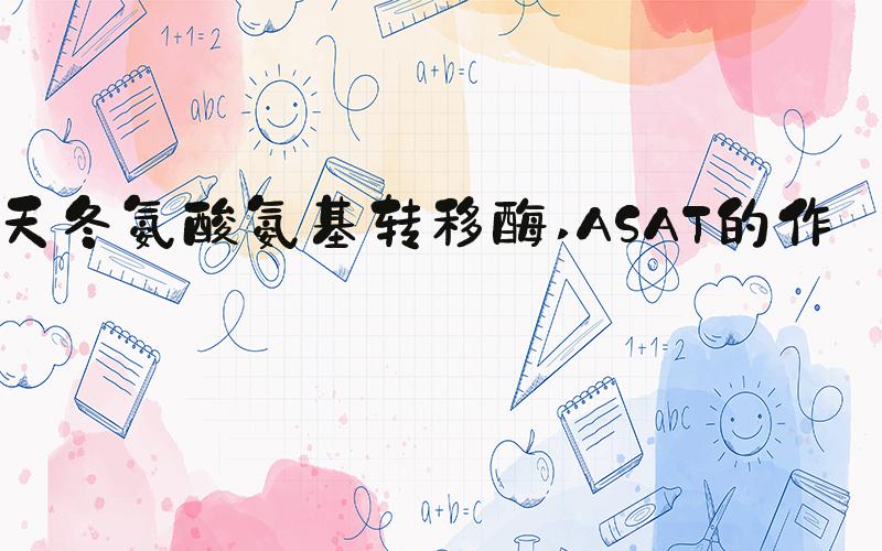 天冬氨酸氨基转移酶 ASAT的作用