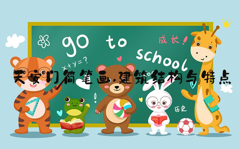 天安门简笔画 建筑结构与特点