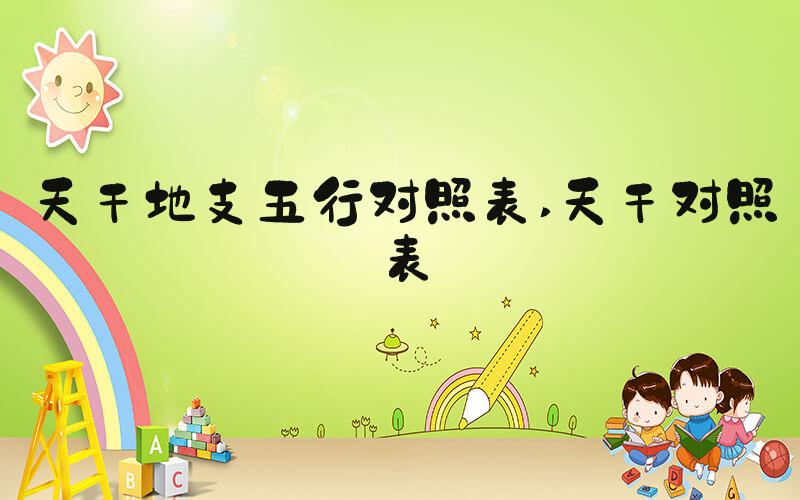 天干地支五行对照表 天干对照表