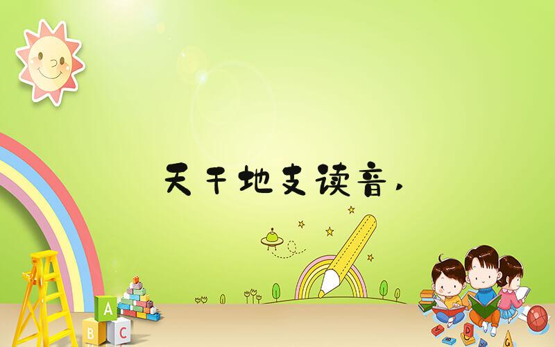 天干地支读音 