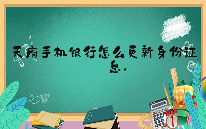 天府手机银行怎么更新身份证信息 