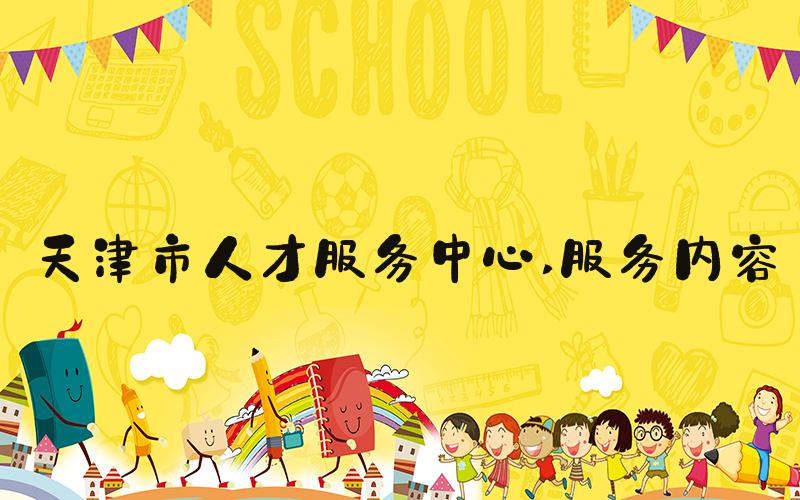 天津市人才服务中心 服务内容