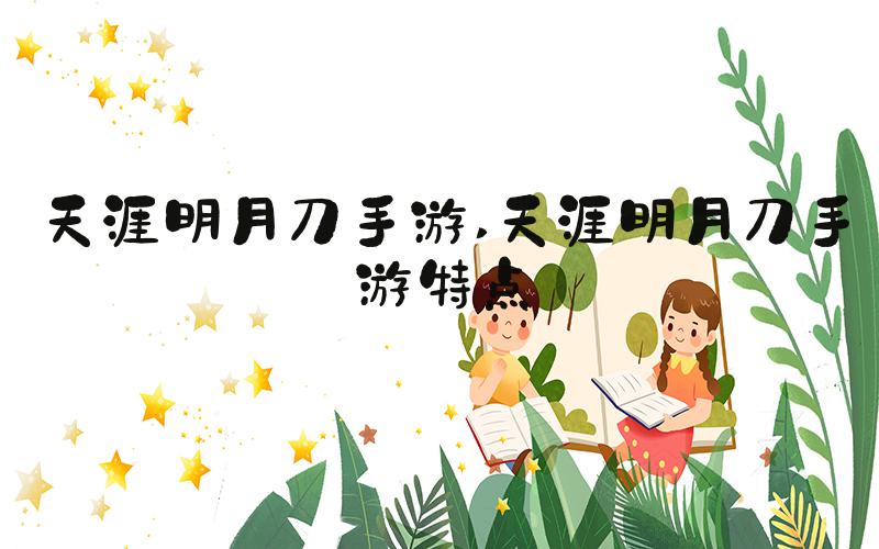 天涯明月刀手游 天涯明月刀手游特点