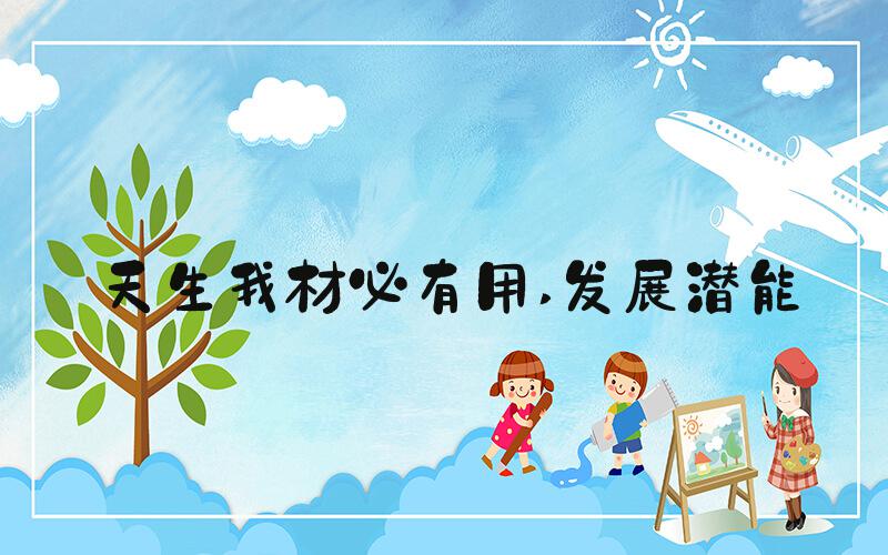 天生我材必有用 发展潜能
