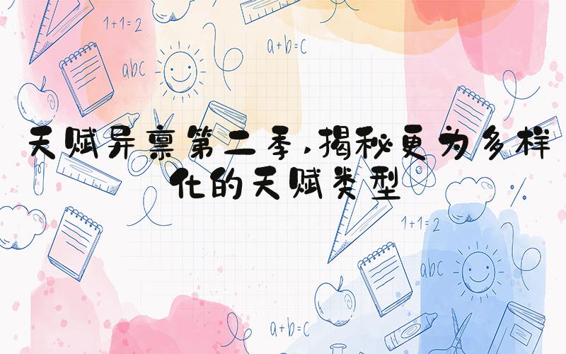 天赋异禀第二季 揭秘更为多样化的天赋类型