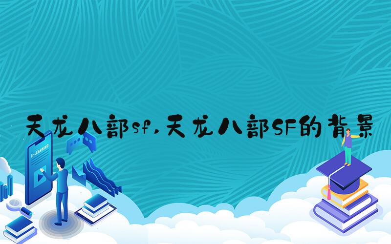 天龙八部sf 天龙八部SF的背景