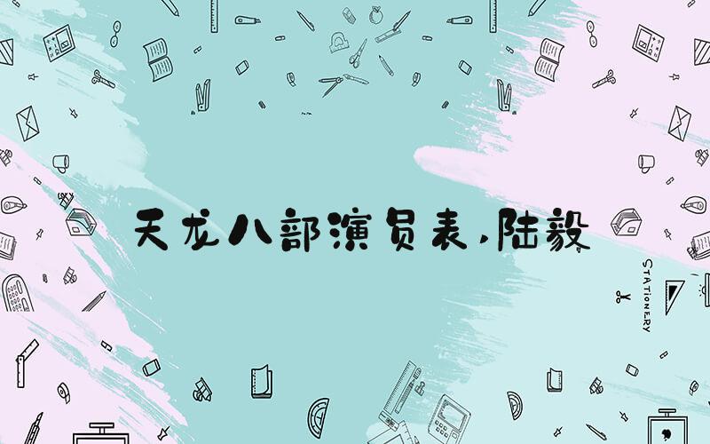 天龙八部演员表 陆毅