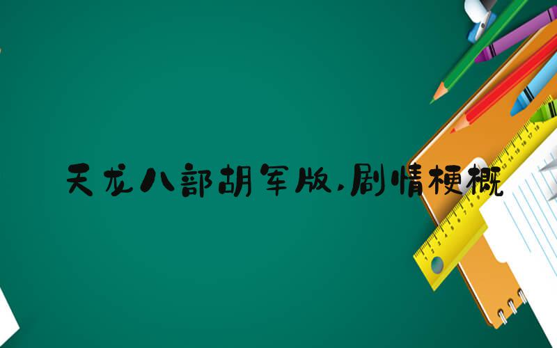 天龙八部胡军版 剧情梗概