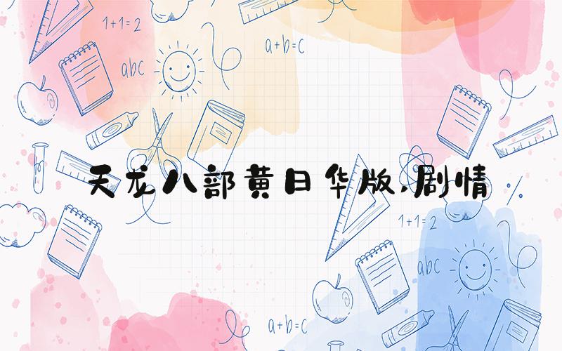 天龙八部黄日华版 剧情