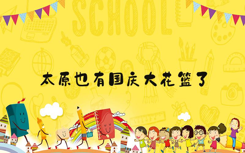 太原也有国庆大花篮了