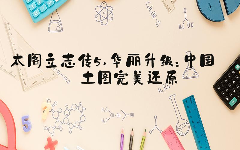 太阁立志传5 华丽升级：中国领土图完美还原
