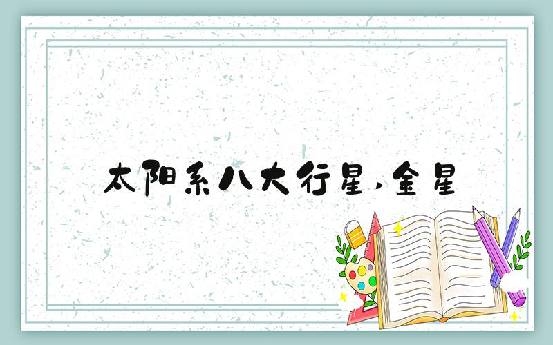 太阳系八大行星 金星