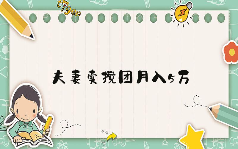 夫妻卖搅团月入5万