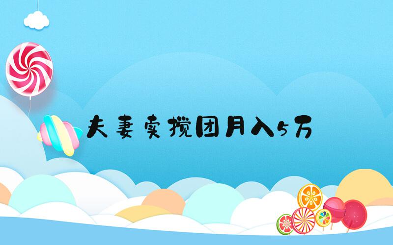 夫妻卖搅团月入5万