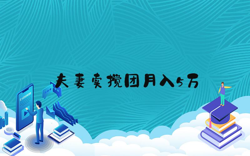 夫妻卖搅团月入5万