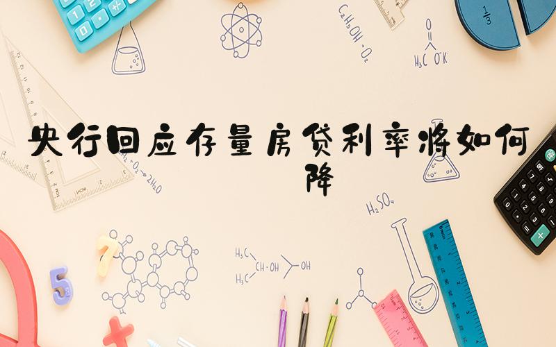 央行回应存量房贷利率将如何调降