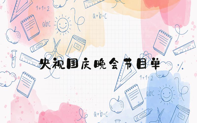 央视国庆晚会节目单