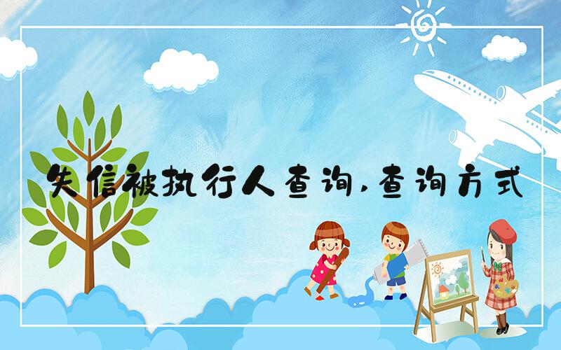失信被执行人查询 查询方式