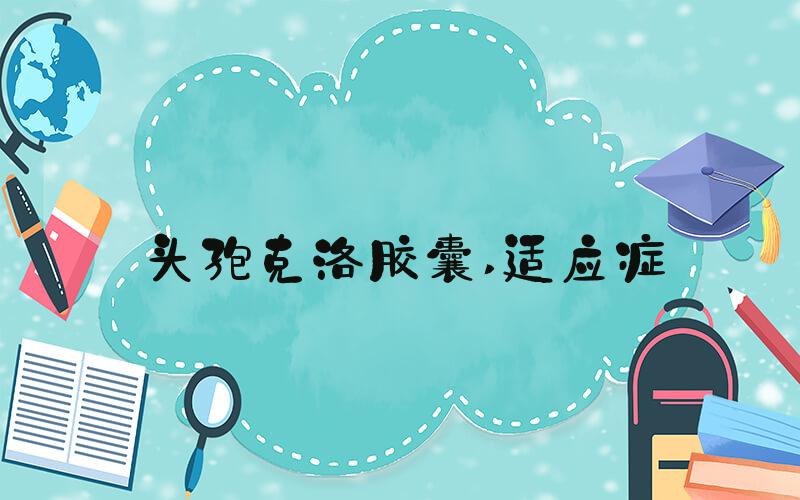头孢克洛胶囊 适应症