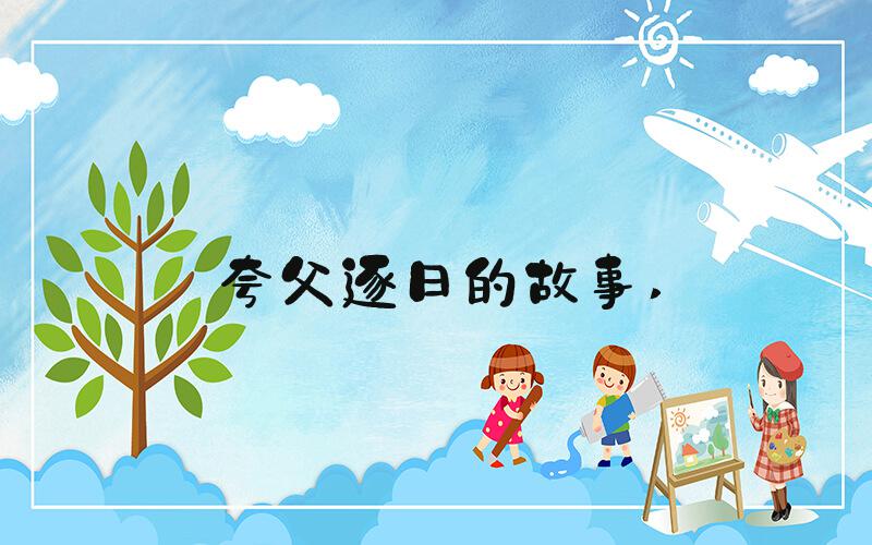 夸父逐日的故事 