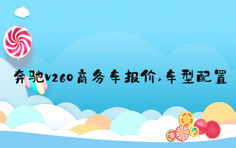 奔驰v260商务车报价 车型配置