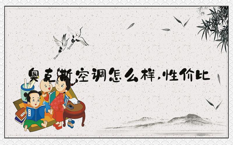 奥克斯空调怎么样 性价比